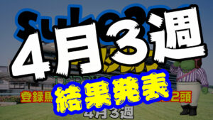 【ダビスタSwitch】suke3BC 4月3週結果発表！クラス振り分け