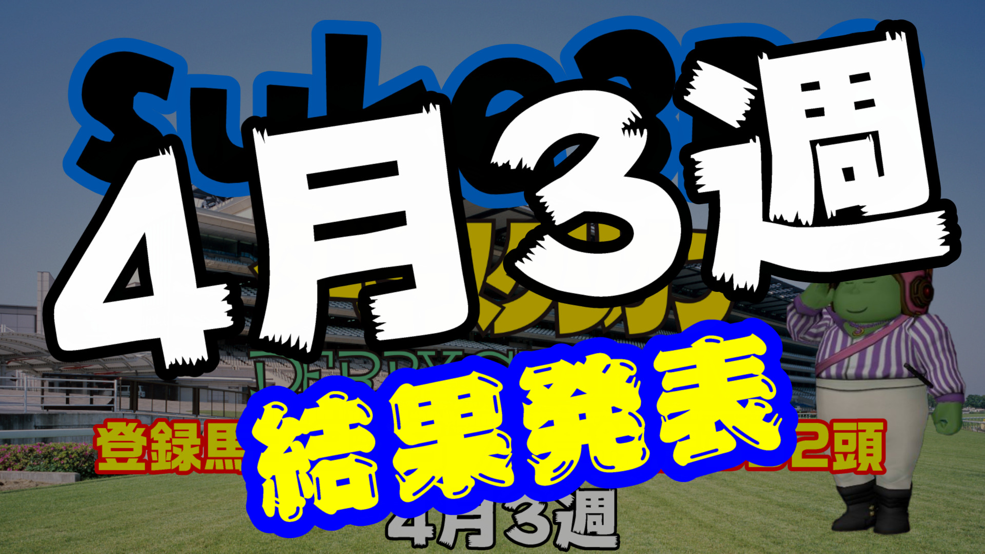 【ダビスタSwitch】suke3BC 4月3週結果発表！クラス振り分け