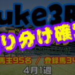 【ダビスタSwitch】suke3BC 4月1週 クラス振り分け確定！