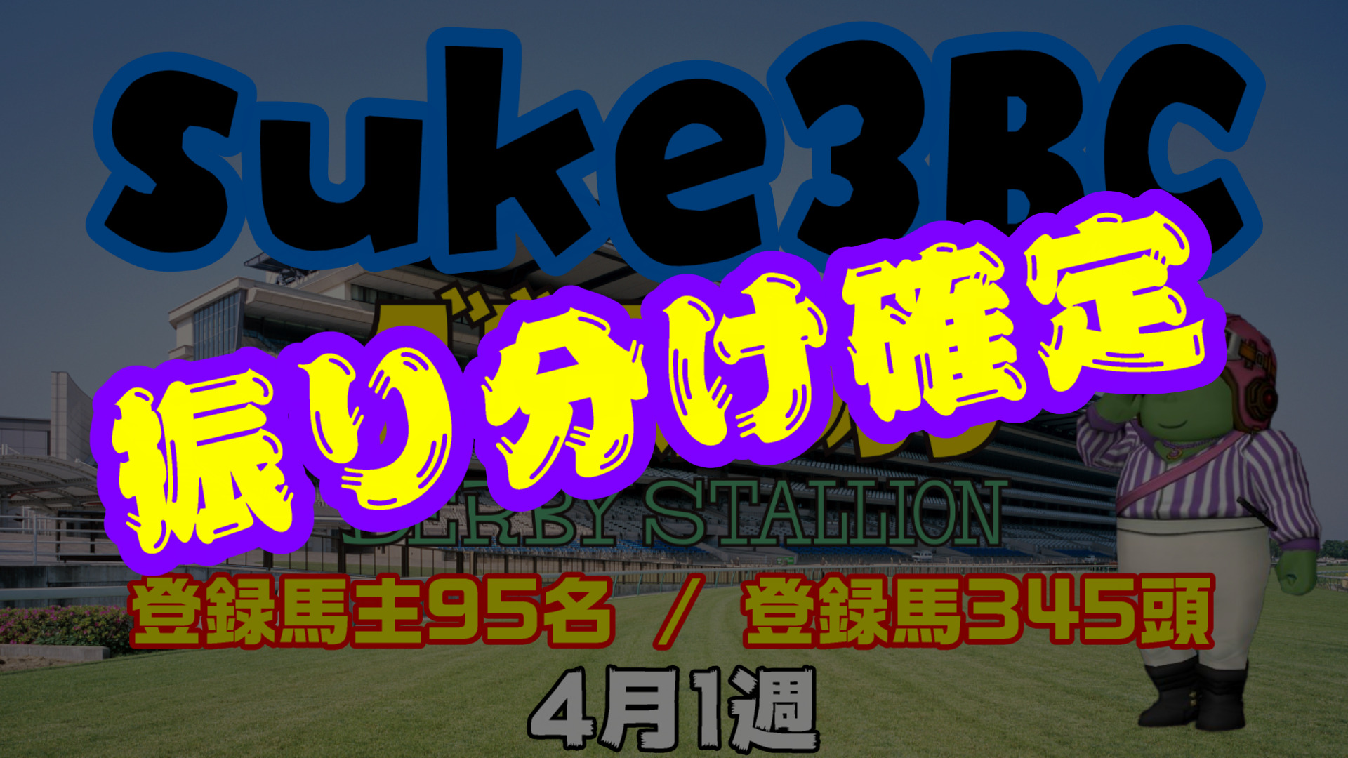 【ダビスタSwitch】suke3BC 4月1週 クラス振り分け確定！