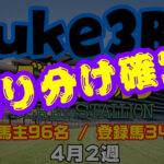 【ダビスタSwitch】suke3BC 4月2週 クラス振り分け確定！