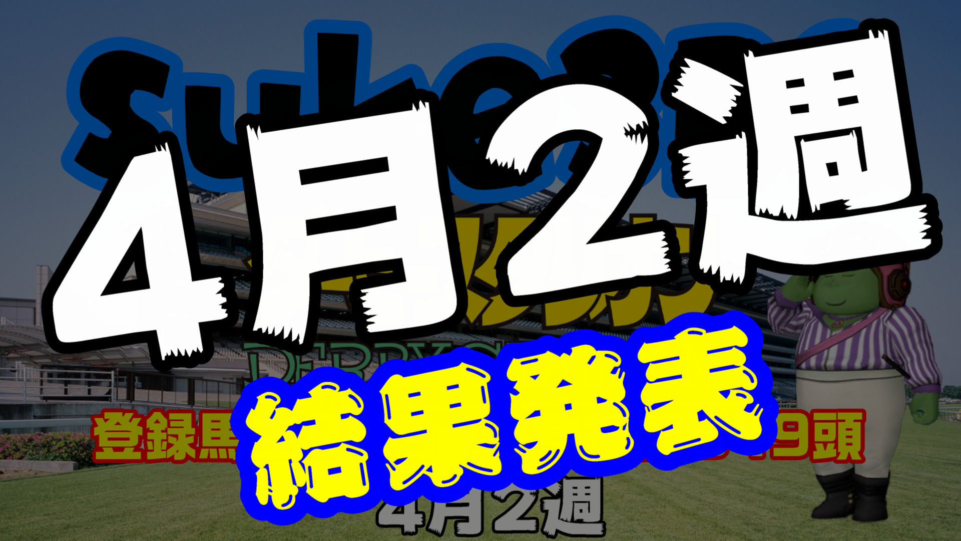 【ダビスタSwitch】suke3BC 4月2週結果発表！クラス振り分け