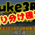 【ダビスタSwitch】suke3BC 5月2週 クラス振り分け確定！