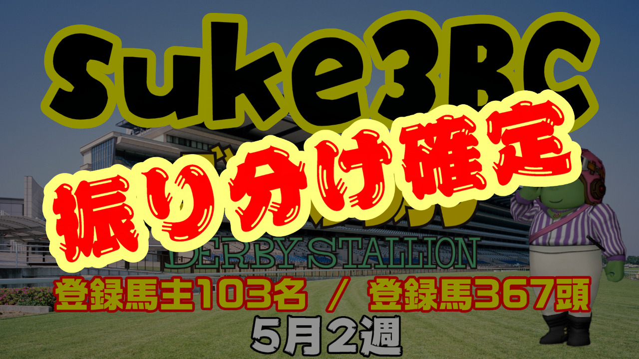 【ダビスタSwitch】suke3BC 5月2週 クラス振り分け確定!