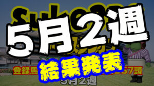 【ダビスタSwitch】suke3BC 5月2週結果発表！クラス振り分け