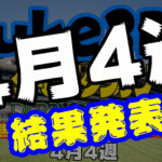 【ダビスタSwitch】suke3BC 4月4週結果発表！月間ランキング発表！