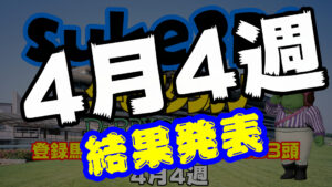【ダビスタSwitch】suke3BC 4月4週結果発表！月間ランキング発表！