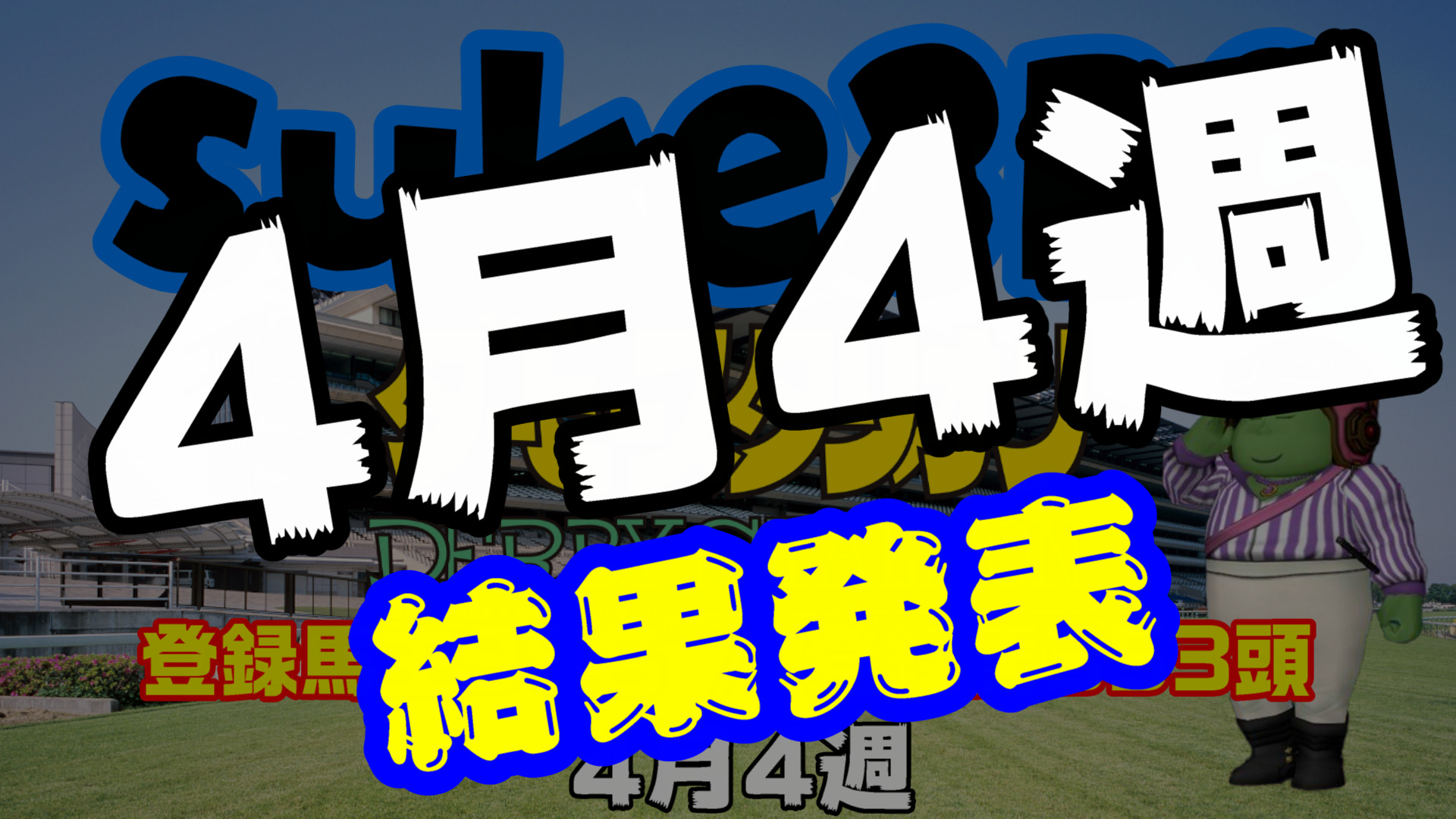 【ダビスタSwitch】suke3BC 4月4週結果発表！月間ランキング発表！