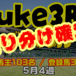 【ダビスタSwitch】suke3BC 5月4週 クラス振り分け確定!