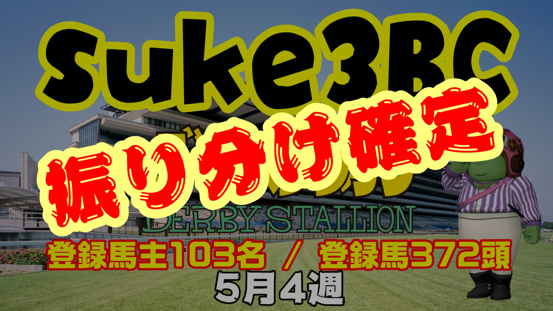 【ダビスタSwitch】suke3BC 5月4週 クラス振り分け確定！
