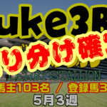 【ダビスタSwitch】suke3BC 5月3週 クラス振り分け確定！