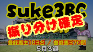 【ダビスタSwitch】suke3BC 5月3週 クラス振り分け確定!