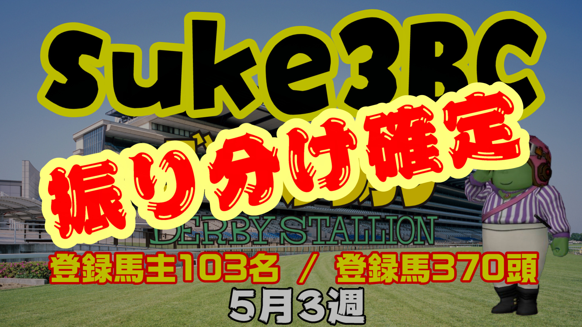 【ダビスタSwitch】suke3BC 5月3週 クラス振り分け確定！