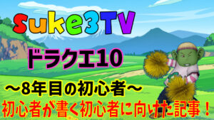 【ドラクエ10】日替わり討伐について【初心者応援】