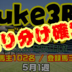 【ダビスタSwitch】suke3BC 5月1週 クラス振り分け確定！