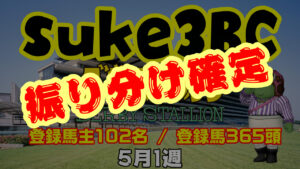 【ダビスタSwitch】suke3BC 5月1週 クラス振り分け確定！