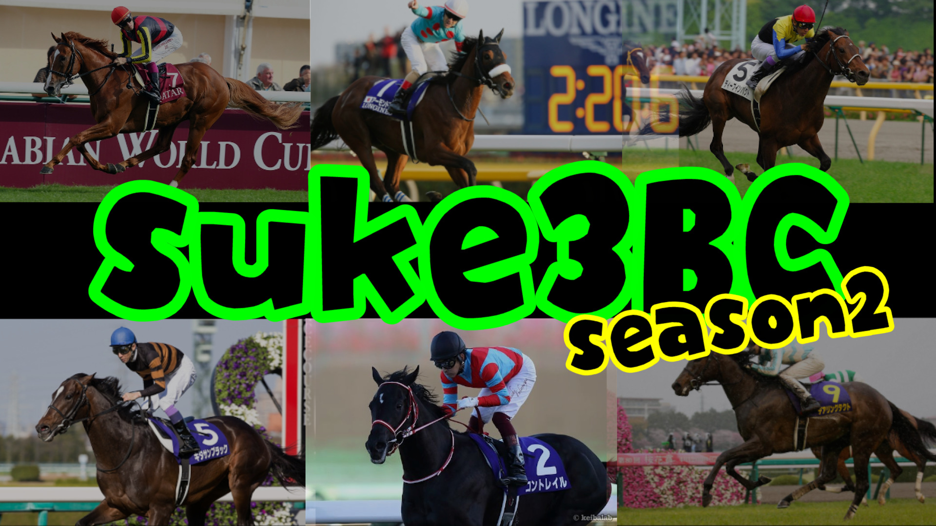 suke3BC season2 始動！