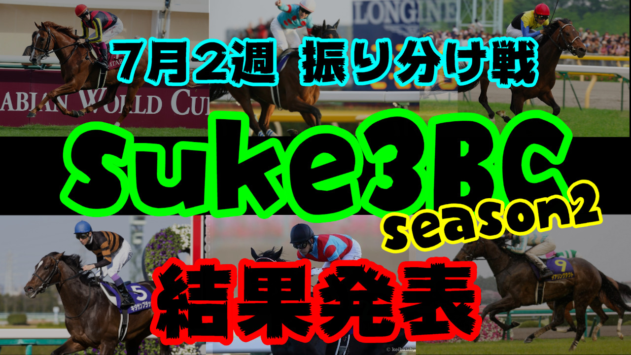 【ダビスタSwitch】suke3BC season２ クラス振り分け戦　2週目　結果発表！