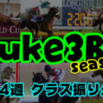 【ダビスタSwitch】suke3BC season２ クラス振り分け 7月4週目