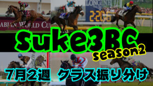 【ダビスタSwitch】suke3BC season２ クラス振り分け 7月2週目