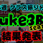 【ダビスタSwitch】suke3BC season２ クラス振り分け戦 3週目　結果発表！