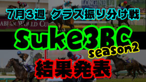 【ダビスタSwitch】suke3BC season２ クラス振り分け戦 3週目　結果発表！