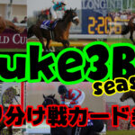 suke3BC season2 クラス振り分け戦 1週目