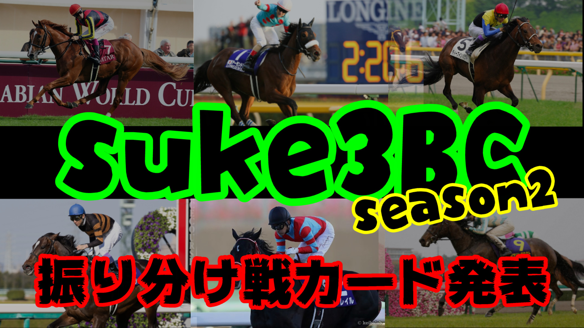 suke3BC season２ クラス振り分け戦　1週目