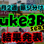 suke3BC season２ クラス振り分け戦　1週目　結果発表！