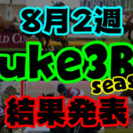 【ダビスタSwitch】suke3BC season２ 8月2週目結果発表！