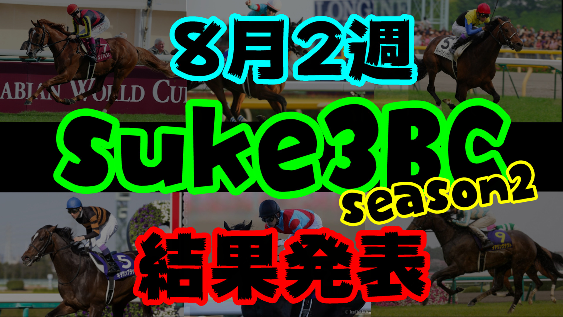 【ダビスタSwitch】suke3BC season２ 8月2週目結果発表！