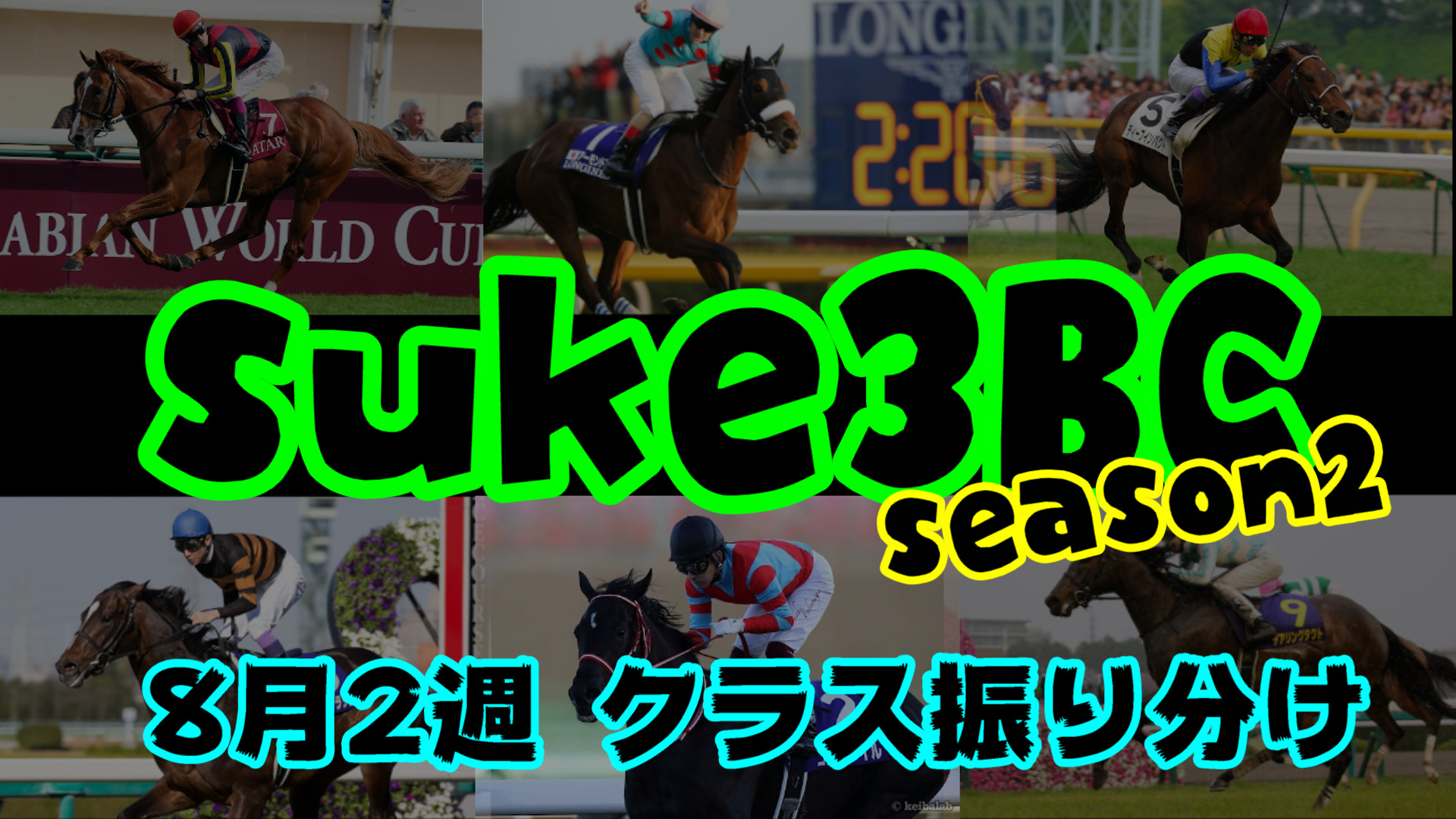 【ダビスタSwitch】suke3BC season２ 8月2週目 クラス振り分け確定！