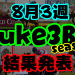 【ダビスタSwitch】suke3BC season2 8月3週目結果発表!