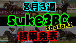 【ダビスタSwitch】suke3BC season２ 8月3週目結果発表！