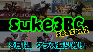 【ダビスタSwitch】suke3BC season２  8月1週目 クラス振り分け確定！