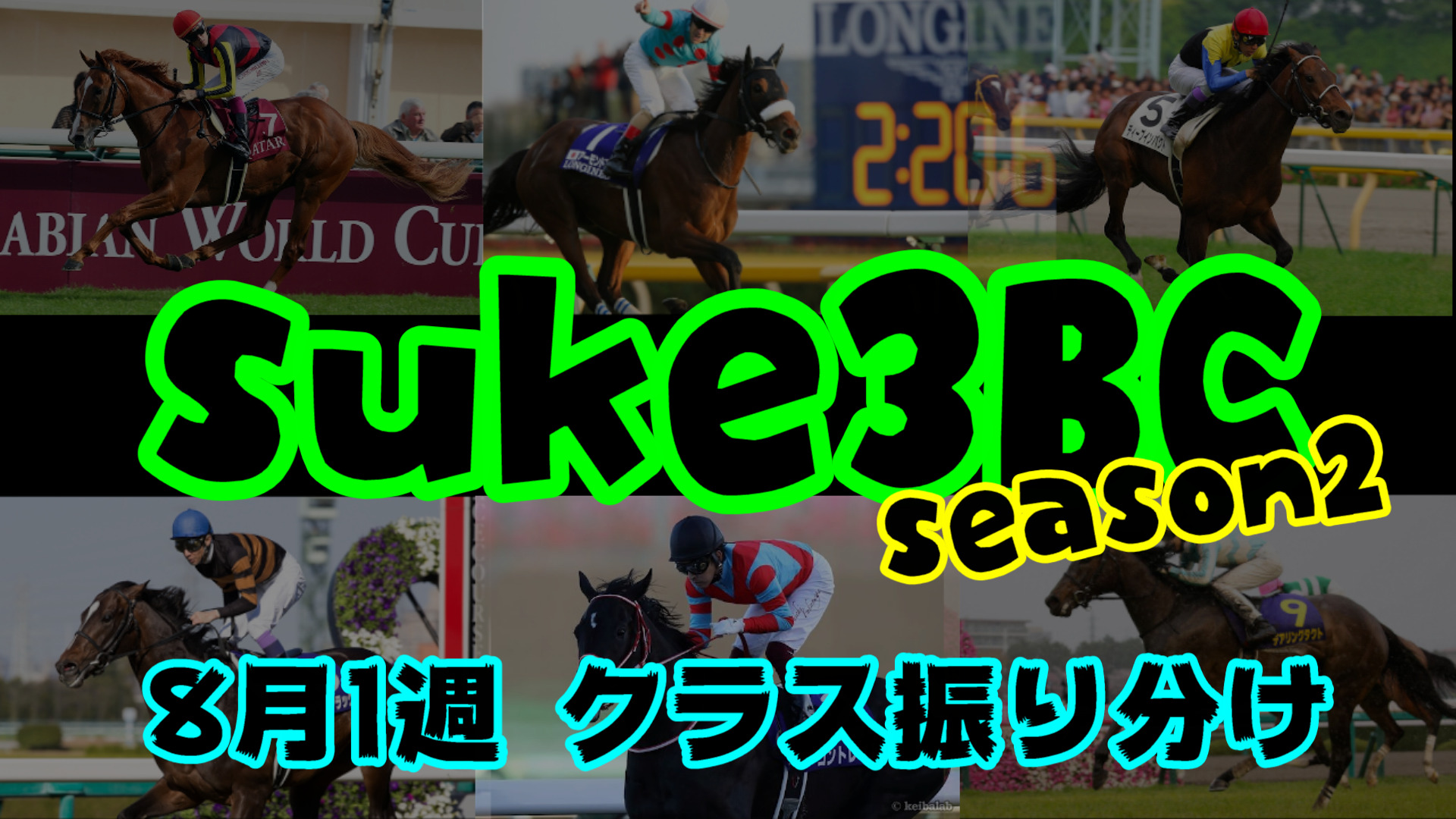 【ダビスタSwitch】suke3BC season２  8月1週目 クラス振り分け確定！