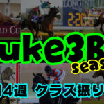 【ダビスタSwitch】suke3BC season２ 8月4週目 クラス振り分け確定！