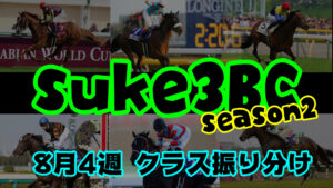 【ダビスタSwitch】suke3BC season２ 8月4週目 クラス振り分け確定！