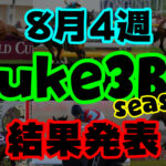 【ダビスタSwitch】suke3BC season２ 8月4週目結果発表！