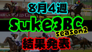 【ダビスタSwitch】suke3BC season２ 8月4週目結果発表！