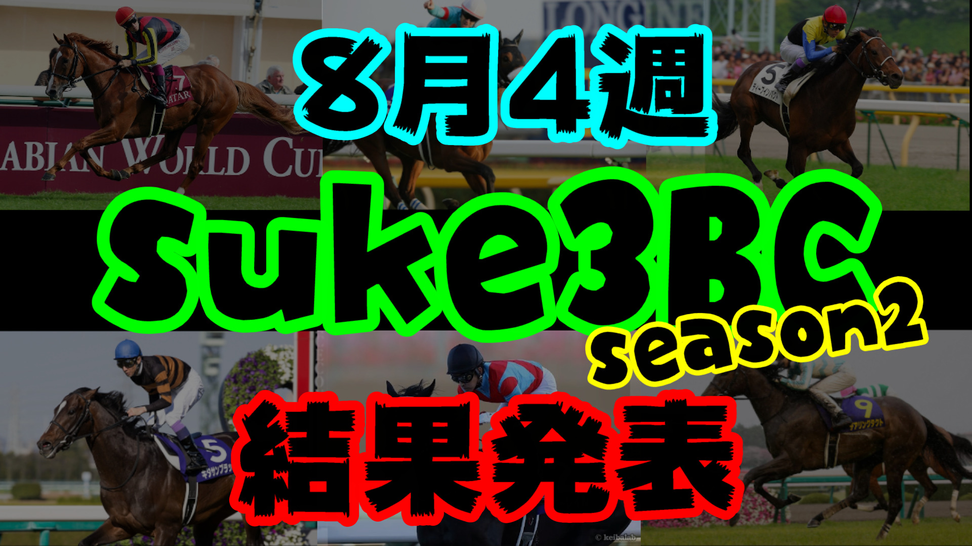 【ダビスタSwitch】suke3BC season２ 8月4週目結果発表！