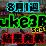 【ダビスタSwitch】suke3BC season２  8月1週目結果発表！