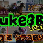 【ダビスタSwitch】suke3BC season２ 10月1週目 クラス振り分け確定！