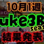 【ダビスタSwitch】suke3BC season２ 10月1週目結果発表！　