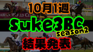 【ダビスタSwitch】suke3BC season２ 10月1週目結果発表！　