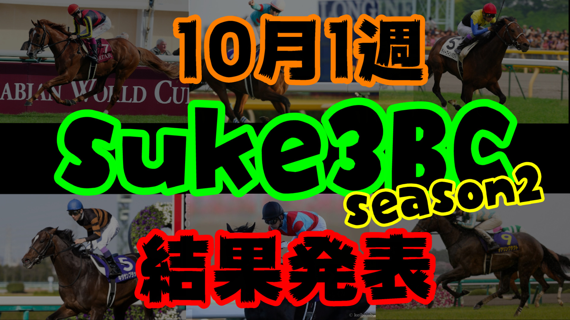 【ダビスタSwitch】suke3BC season２ 10月1週目結果発表！　