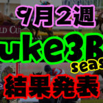 【ダビスタSwitch】suke3BC season２ 9月2週目結果発表！