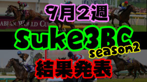 【ダビスタSwitch】suke3BC season２ 9月2週目結果発表！