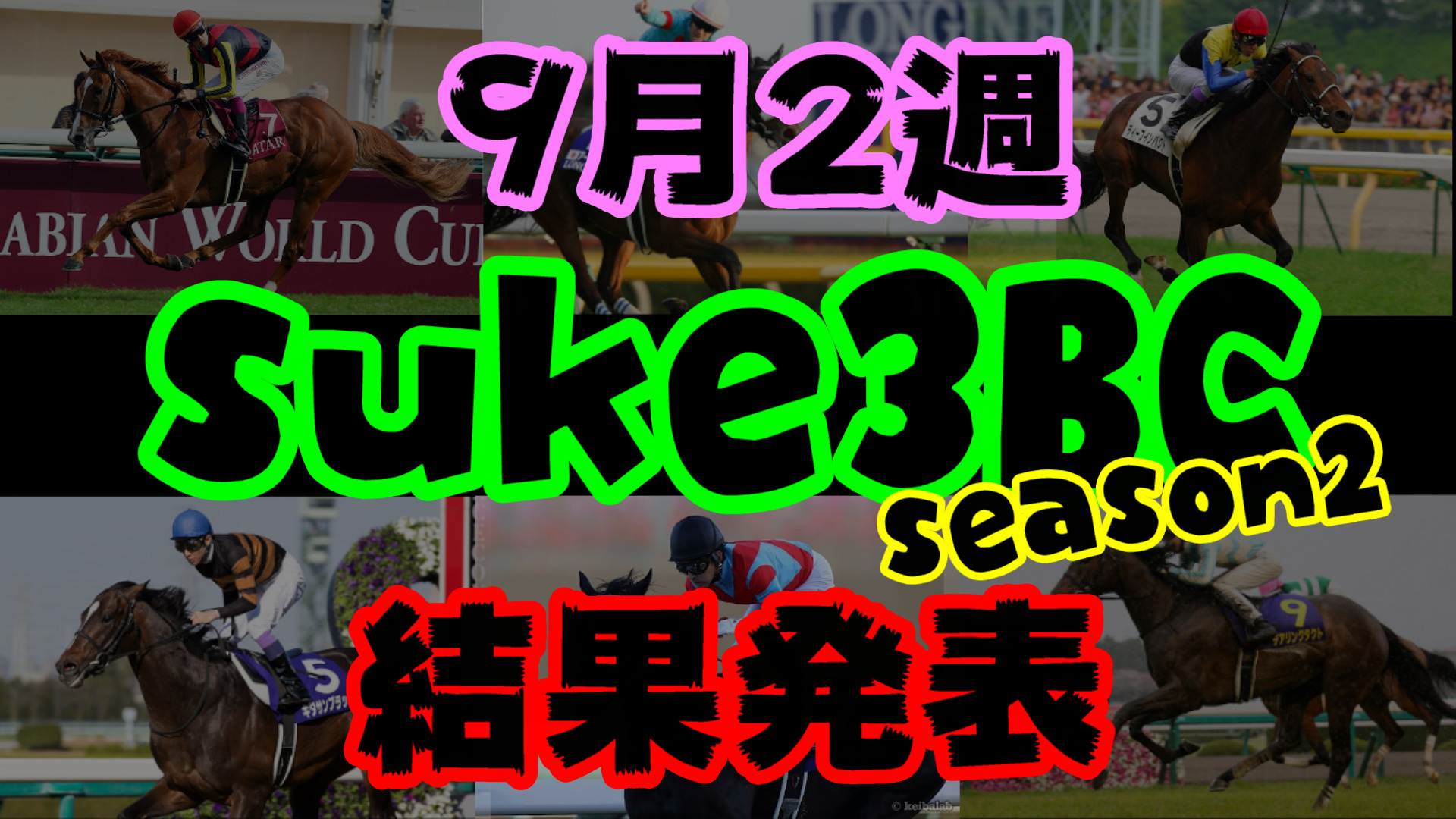 【ダビスタSwitch】suke3BC season２ 9月2週目結果発表！