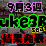 【ダビスタSwitch】suke3BC season２ 9月3週目結果発表！　